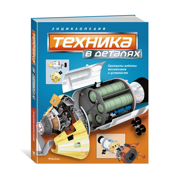Техника в деталях. Энциклопедия 77031 245х11