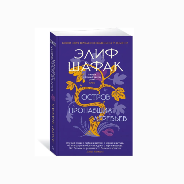Остров пропавших деревьев (мягк/обл.) 20690