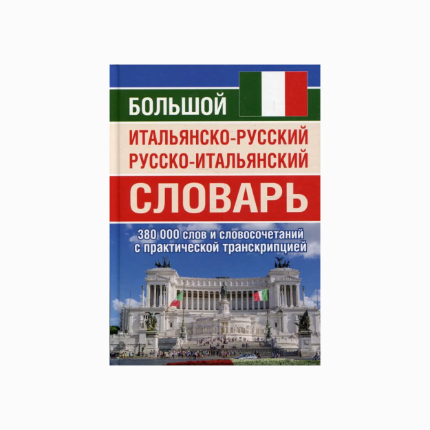 Katta italyan-rus rus-italyan lug'ati 380 000 so'z 03659