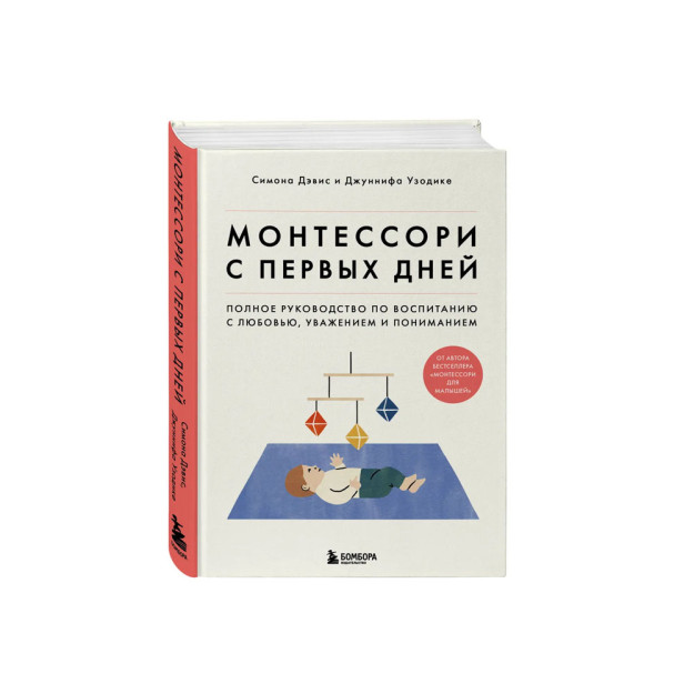 Монтессори с первых дней. Полное руководство по воспитанию с любовью, уважением и пониманием 39399