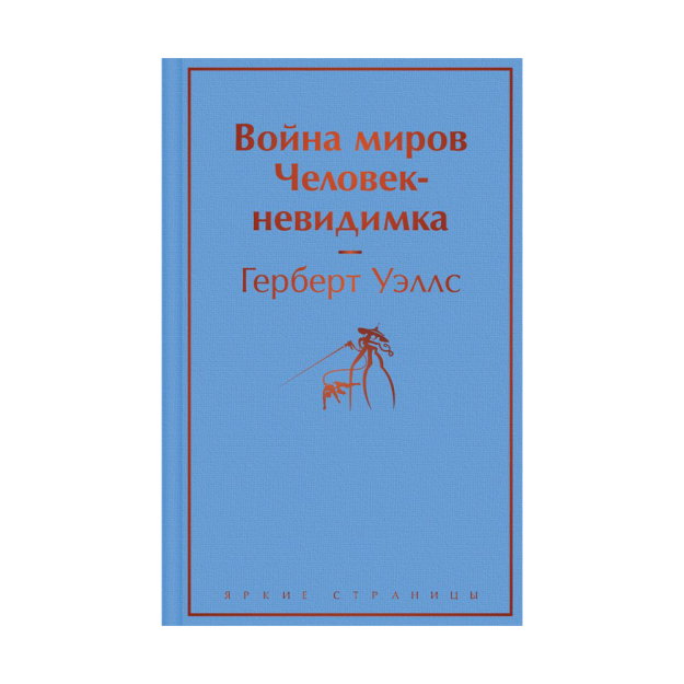 Война миров. Человек-невидимка 64117 200х130