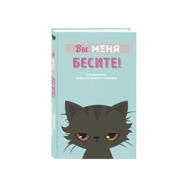 Siz meni g'azablantirasiz! Sana bo'lmagan kundalik (A5, 80 l.)   31395