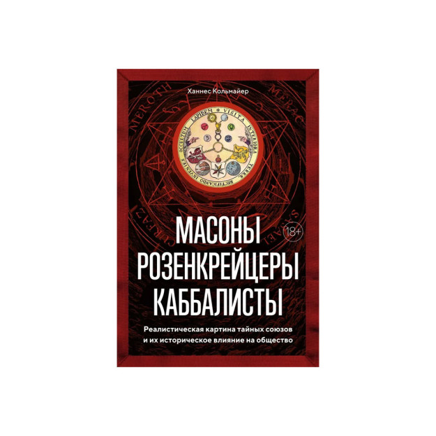 Masonlar, rosicrucians, kabbalistlar. Yashirin kasaba uyushmalarining realistik tasviri va ularning tarixiy ta'siri 18925