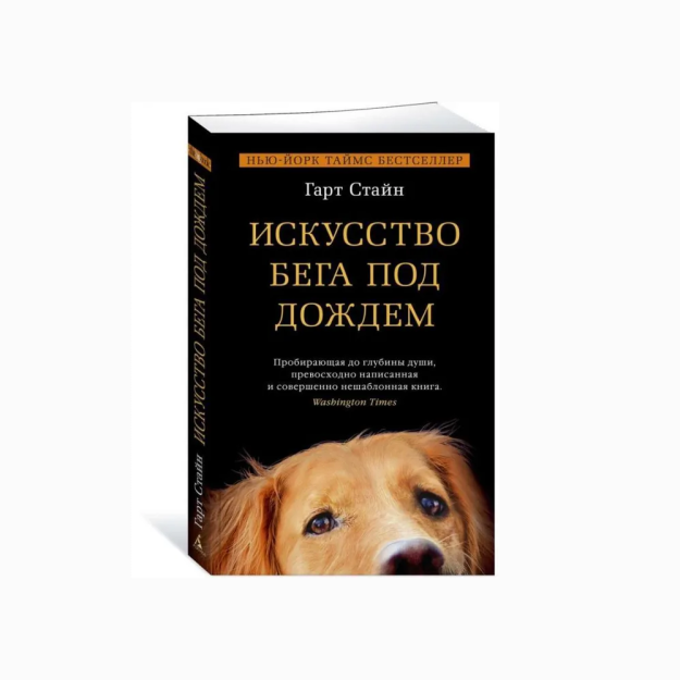 Искусство бега под дождем (мягк/обл.) 69845