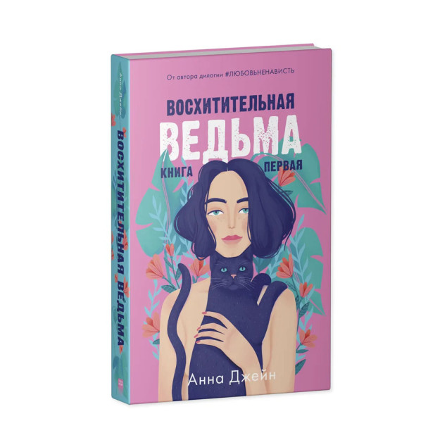 #trendbooks. Восхитительная ведьма 48546 205х130х45