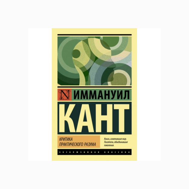 Критика практического разума 57012