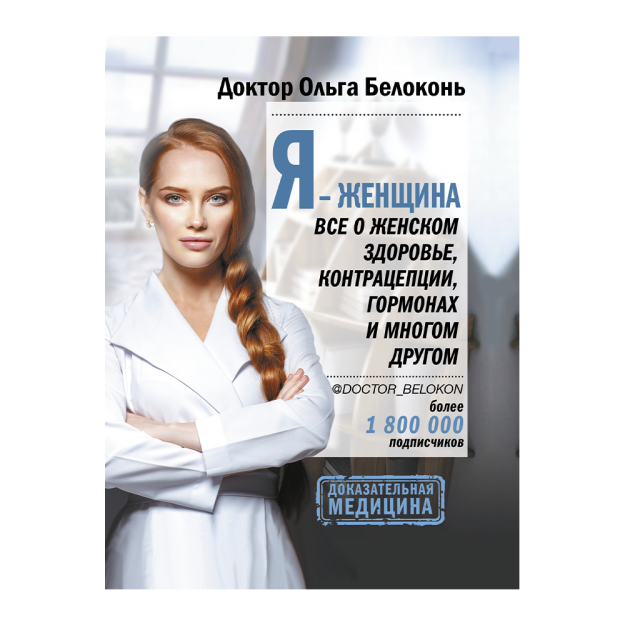 Men ayolman. Ayollar salomatligi, kontratseptsiya, gormonlar va boshqalar haqida hamma narsa 27x168x217 47655