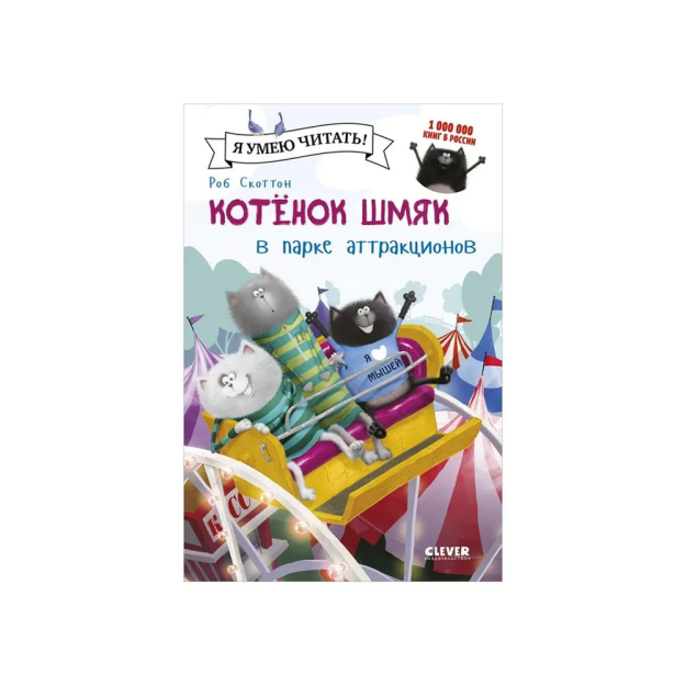 Котенок Шмяк в парке аттракционов 56449