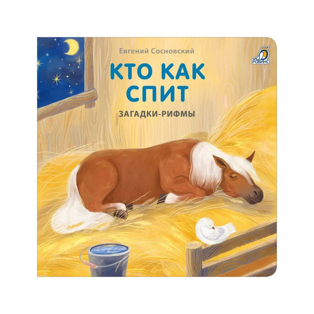 Книжки - картонки. Загадки - рифмы. Кто как спит 08754
