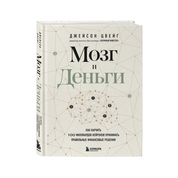 Мозг и Деньги. Как научить 100 миллиардов нейронов принимать правильные финансовые решения 81657