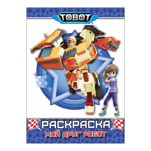 TOBOTLAR. Rang berish sahifasi. MENING DO'STIM ROBOT   86256