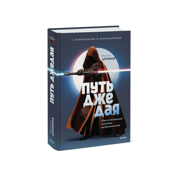 Jedi yo'li. O'zingizning mahsuldorlik metodologiyangizni topish (qayta qadoqlash)   53548
