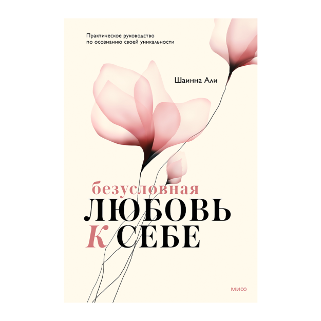 Безусловная любовь к себе. Практическое руководство по осознанию своей уникальности 51155 240х170