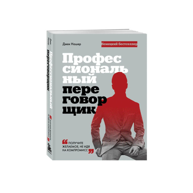 Профессиональный переговорщик. Получите желаемое, не идя на компромисс 92190