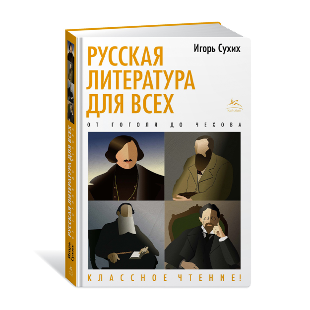 Hamma uchun rus adabiyoti. Gogoldan Chexovgacha. Ajoyib o'qish!  200x30 03440