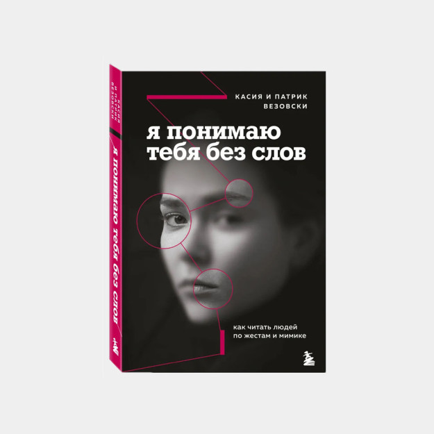Я понимаю тебя без слов. Как читать людей по жестам и мимике 04764