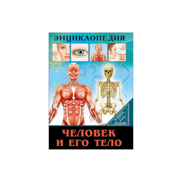 ЭНЦИКЛОПЕДИЯ. В МИРЕ ЗНАНИЙ. ЧЕЛОВЕК И ЕГО ТЕЛО 75496