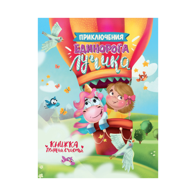 ПРИКЛЮЧЕНИЯ ЕДИНОРОГА ЛУЧИКА 17233 200х5