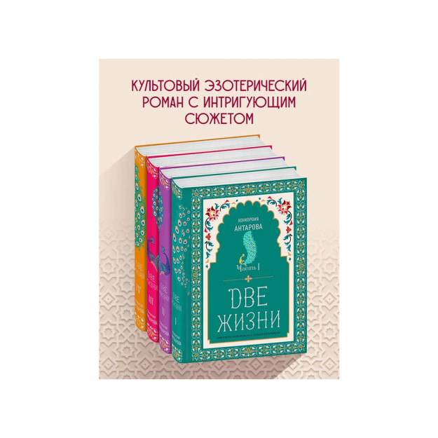 Ikki hayot. Konkordiya Antarova. To'rt qismli sharhlar bilan mistik roman. Kollektor dizayni   55924