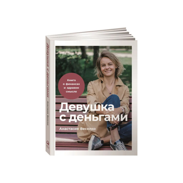 Девушка с деньгами: Книга о финансах и здравом смысле 28001