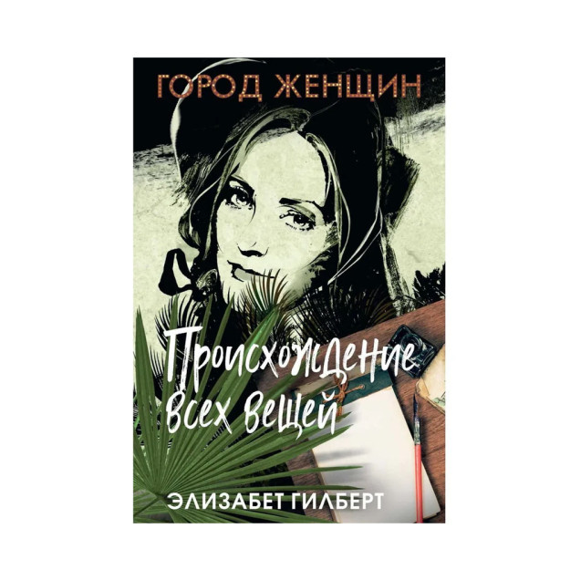 Происхождение всех вещей: роман 40014