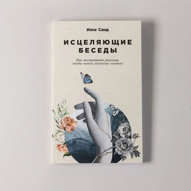 Исцеляющие беседы: Как выстраивать разговор, чтобы помочь близкому человеку 88937