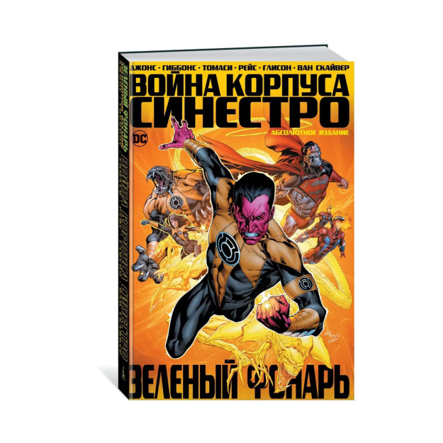 Зеленый Фонарь. Война Корпуса Синестро 59952 300х210