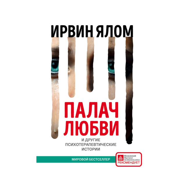 Палач любви и другие психотерапевтические истории 27371 204х141х22