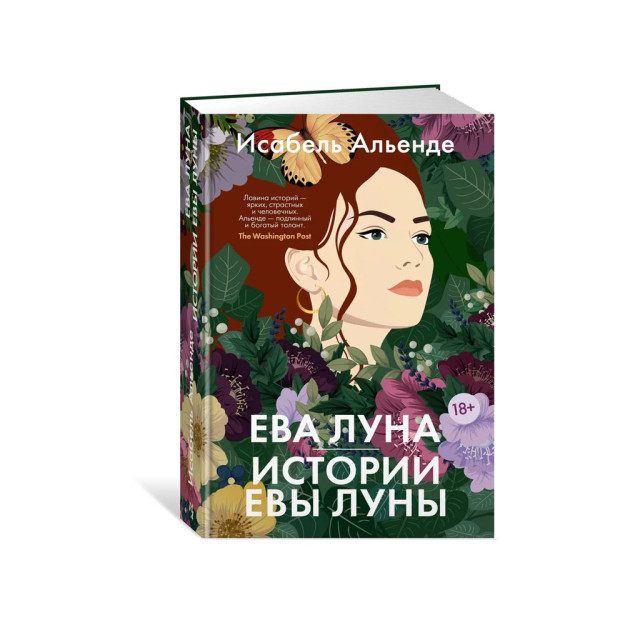 Ева Луна. Истории Евы Луны 31757
