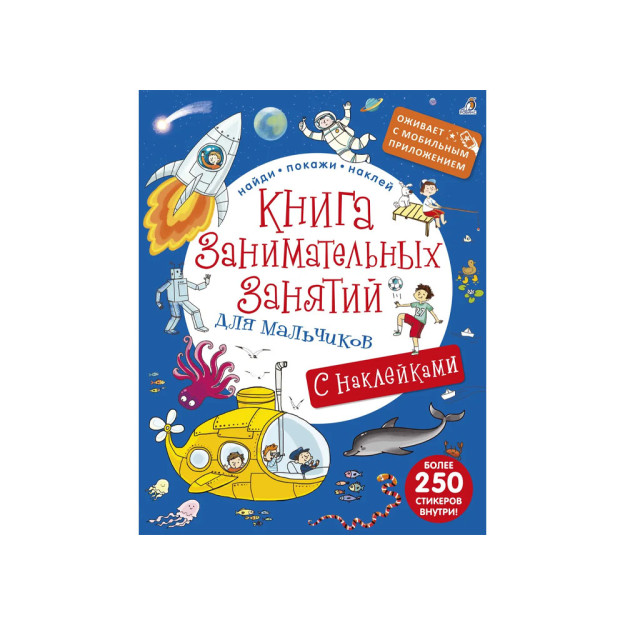 Книга занимательных занятий для мальчиков с наклейками 03810