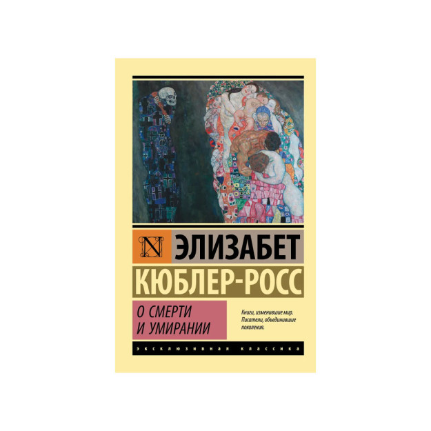 О смерти и умирании 83265