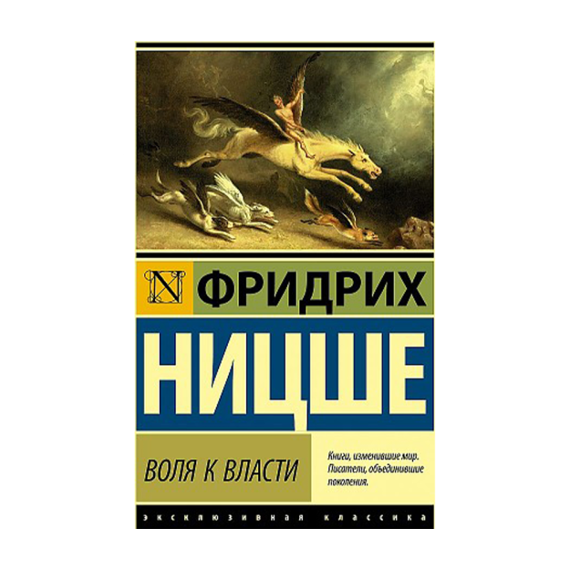 Ницше Фридрих Вильгельм Воля к власти 66414 30x116x180