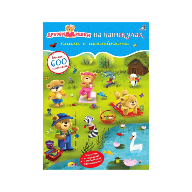 600 наклеек. ДружиМишки на каникулах 07788