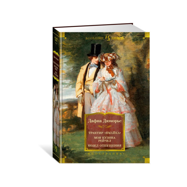 Трактир "Ямайка". Моя кузина Рейчел. Козел отпущения (нов.обл.) 23325