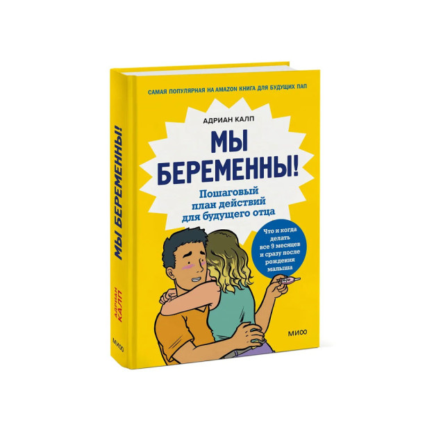 Мы беременны! Пошаговый план действий для будущего отца 54378