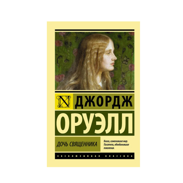 Ruhoniyning qizi (ek) 27x115x180 92907
