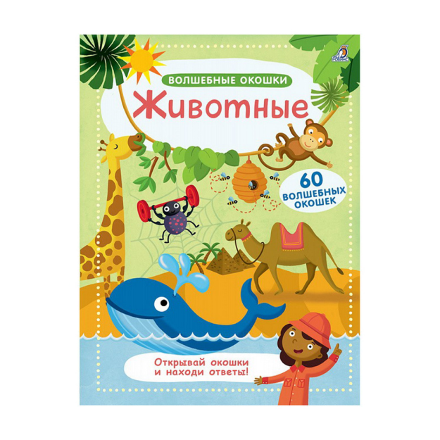 Волшебные окошки. Животные 04411 287х216х15