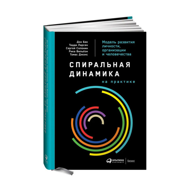 Amalda spiral dinamikasi: shaxsiyat, tashkilot va insoniyatning rivojlanish modeli   19146