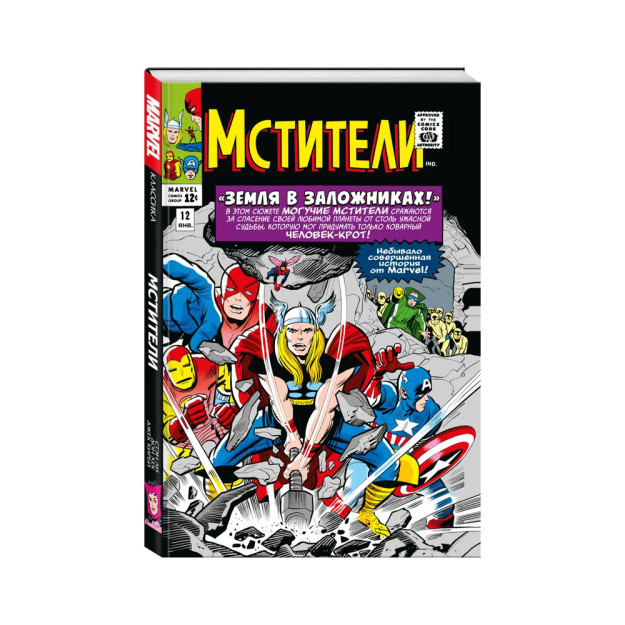 Классика Marvel. Мстители. Том 2 58574