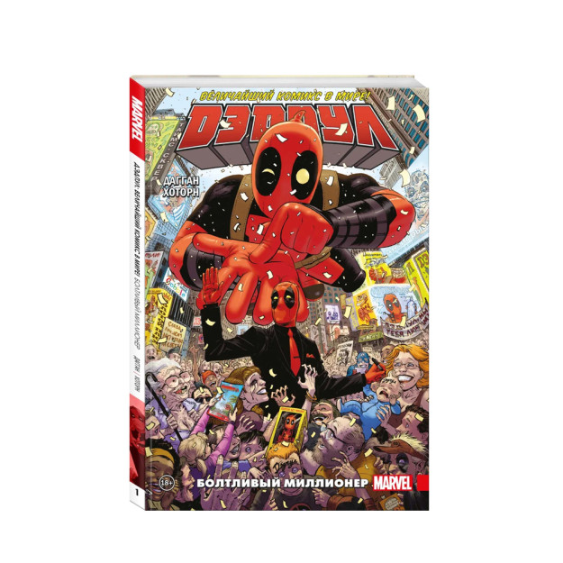 Deadpool. Dunyodagi eng buyuk komiks! Jild 1. Suhbatdosh millioner 246x165x8 12568