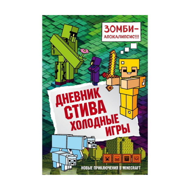 Дневник Стива. Книга 8. Холодные игры 33013 218х148х15