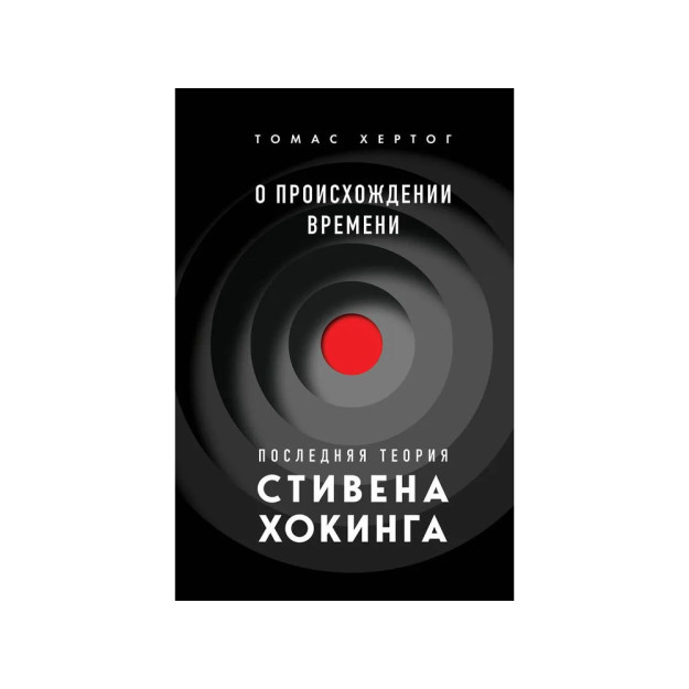 О происхождении времени: последняя теория Стивена Хокинга 10484