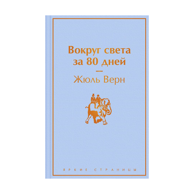 Вокруг света за 80 дней 57201 210х135х17