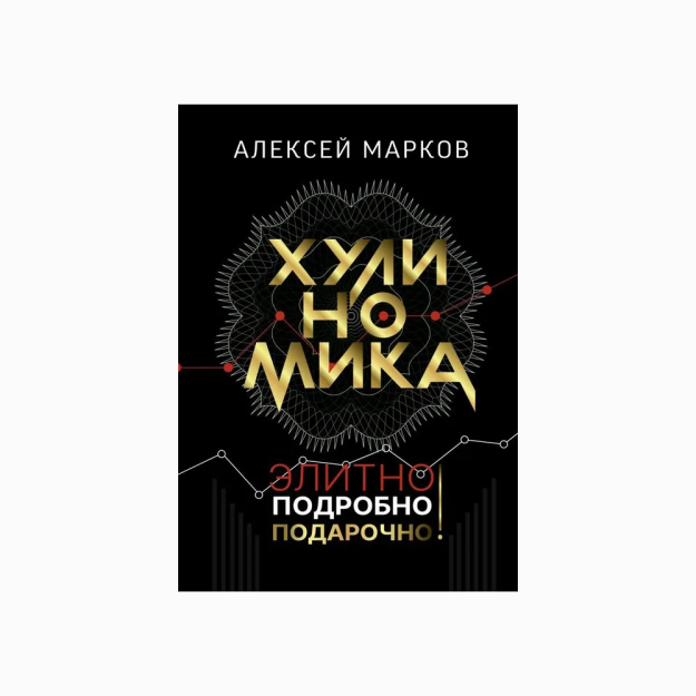 Хулиномика. Элитно, подробно, подарочно! 76328