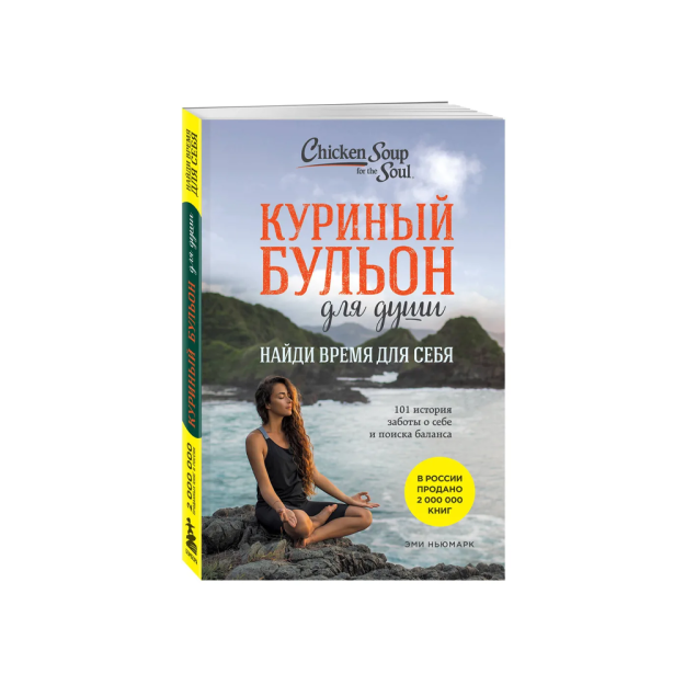 Куриный бульон для души: Найди время для себя. 101 история заботы о себе и поиске баланса 05425
