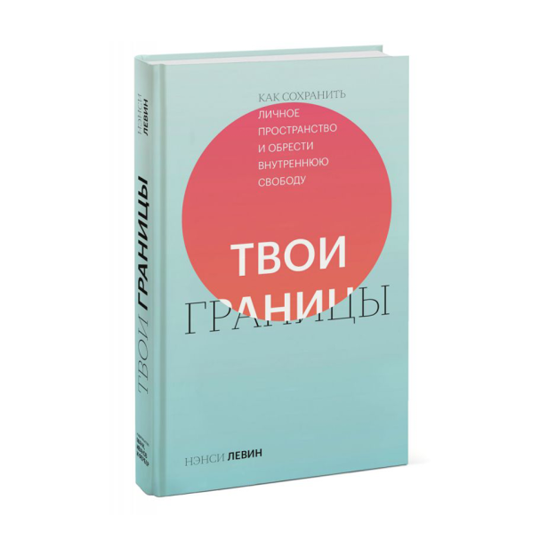 Твои границы. Как сохранить личное пространство и обрести внутреннюю свободу 53760 208х134х20