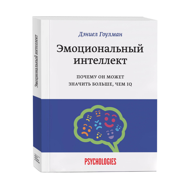 Эмоциональный интеллект. Почему он может значить больше, чем IQ (переиздание) 51414 210х166х24