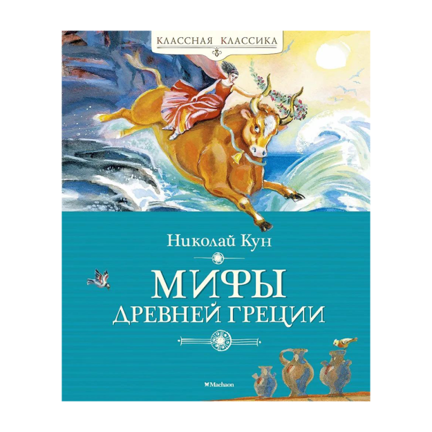 Мифы Древней Греции 69579 195x235x11
