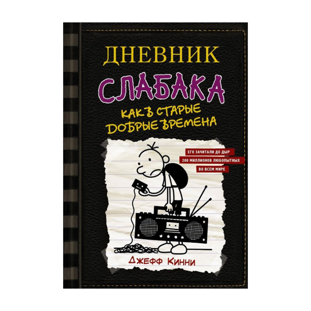 Wimpy Kidning kundaligi-10. Yaxshi eski kunlarda bo'lgani kabi 200x145 82984