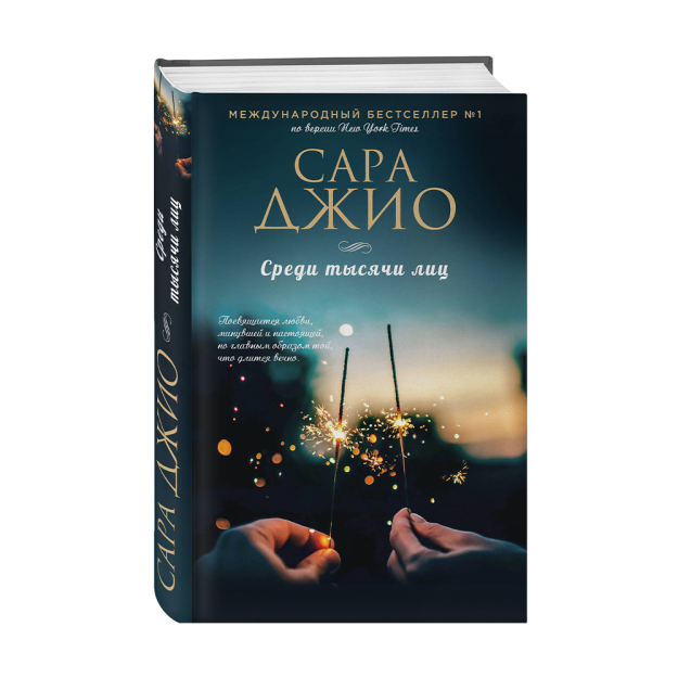 Среди тысячи лиц 40773 195х124х24